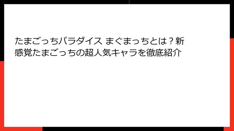 たまごっちパラダイス まぐまっちとは？新感覚たまごっちの超人気キャラを徹底紹介