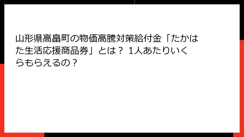 山形県高畠町の物価高騰対策給付金「たかはた生活応援商品券」とは？ 1人あたりいくらもらえるの？