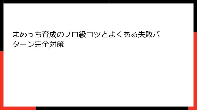 まめっち育成のプロ級コツとよくある失敗パターン完全対策