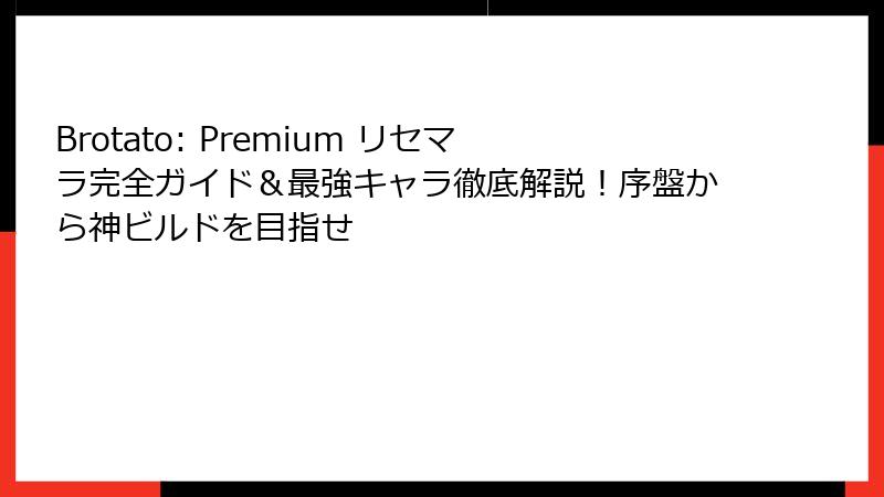 Brotato: Premium リセマラ完全ガイド＆最強キャラ徹底解説！序盤から神ビルドを目指せ