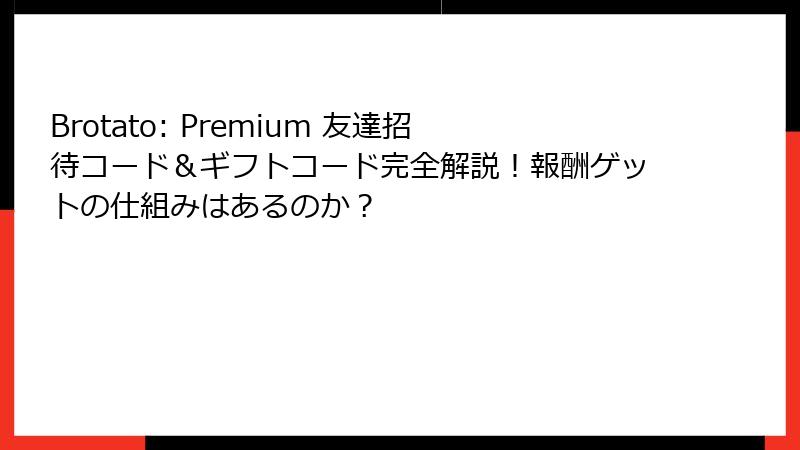 Brotato: Premium 友達招待コード＆ギフトコード完全解説！報酬ゲットの仕組みはあるのか？