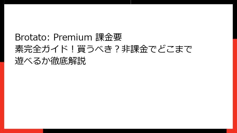 Brotato: Premium 課金要素完全ガイド！買うべき？非課金でどこまで遊べるか徹底解説