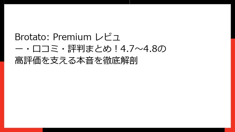 Brotato: Premium レビュー・口コミ・評判まとめ！4.7〜4.8の高評価を支える本音を徹底解剖