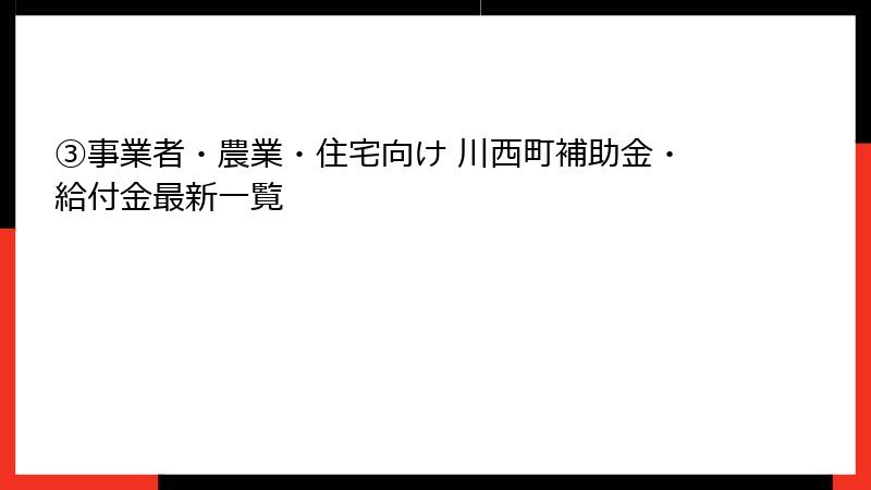 ③事業者・農業・住宅向け 川西町補助金・給付金最新一覧
