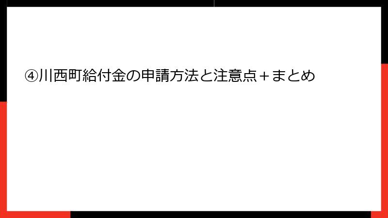 ④川西町給付金の申請方法と注意点＋まとめ