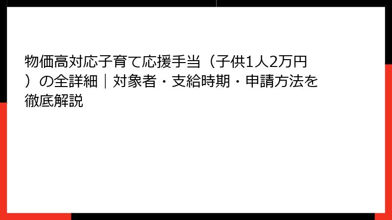 物価高対応子育て応援手当（子供1人2万円）の全詳細｜対象者・支給時期・申請方法を徹底解説