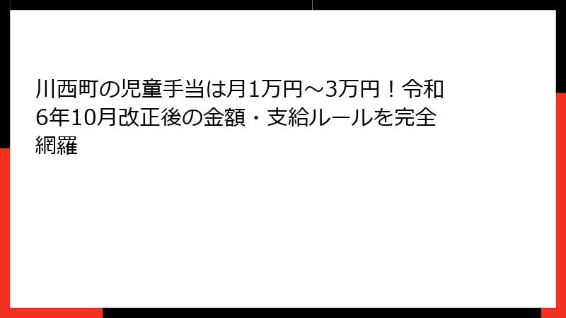 川西町の児童手当は月1万円〜3万円！令和6年10月改正後の金額・支給ルールを完全網羅