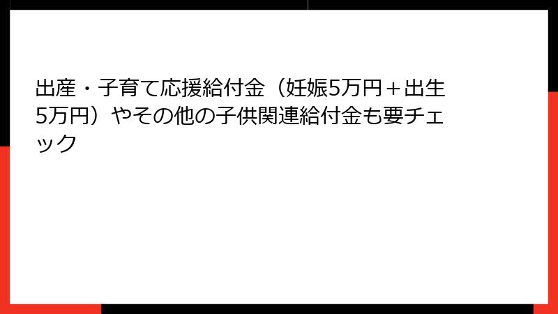 出産・子育て応援給付金（妊娠5万円＋出生5万円）やその他の子供関連給付金も要チェック