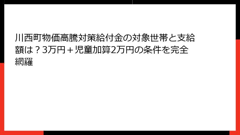 川西町物価高騰対策給付金の対象世帯と支給額は?3万円+児童加算2万円の条件を完全網羅
