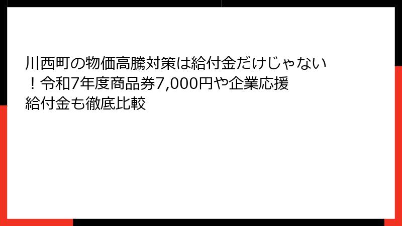 川西町の物価高騰対策は給付金だけじゃない!令和7年度商品券7,000円や企業応援給付金も徹底比較