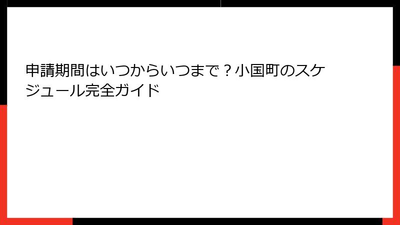 申請期間はいつからいつまで？小国町のスケジュール完全ガイド