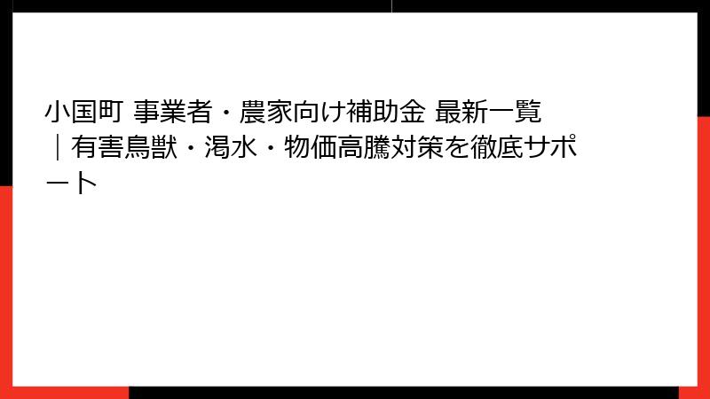 小国町 事業者・農家向け補助金 最新一覧｜有害鳥獣・渇水・物価高騰対策を徹底サポート