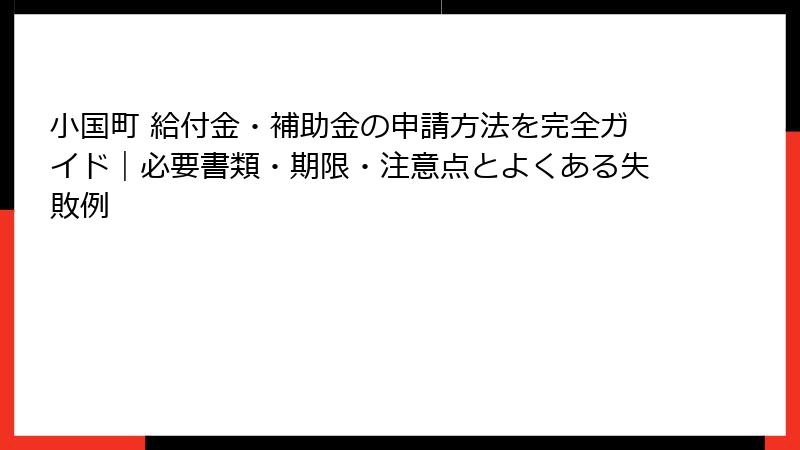 小国町 給付金・補助金の申請方法を完全ガイド｜必要書類・期限・注意点とよくある失敗例