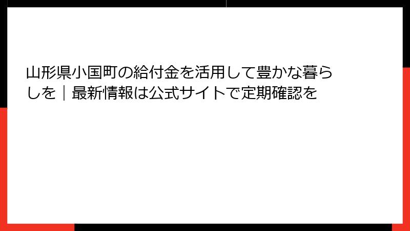 山形県小国町の給付金を活用して豊かな暮らしを｜最新情報は公式サイトで定期確認を