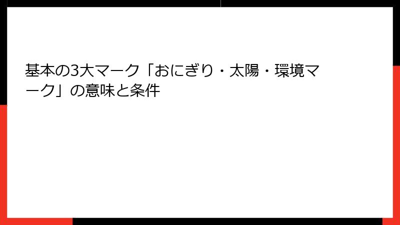 基本の3大マーク「おにぎり・太陽・環境マーク」の意味と条件
