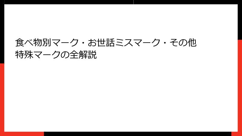 食べ物別マーク・お世話ミスマーク・その他特殊マークの全解説
