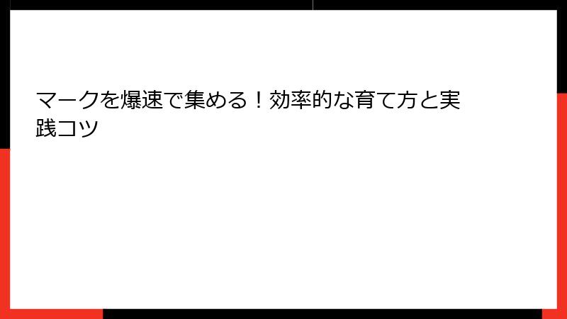 マークを爆速で集める！効率的な育て方と実践コツ