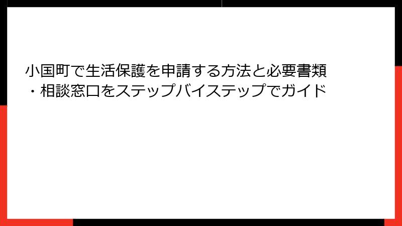小国町で生活保護を申請する方法と必要書類・相談窓口をステップバイステップでガイド