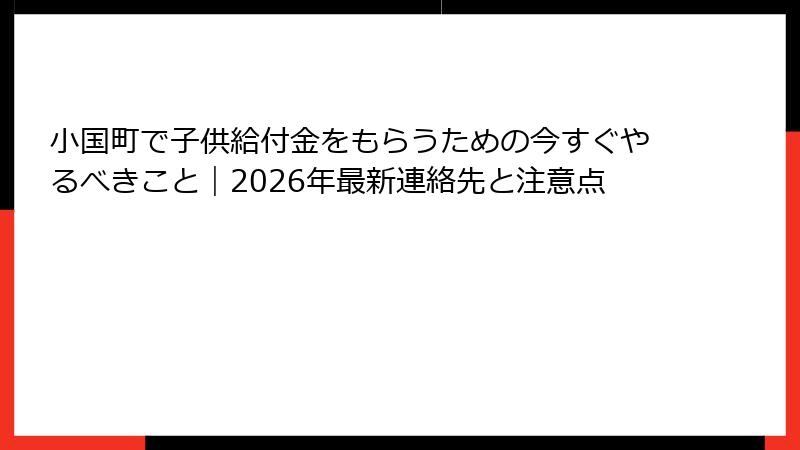 小国町で子供給付金をもらうための今すぐやるべきこと｜2026年最新連絡先と注意点