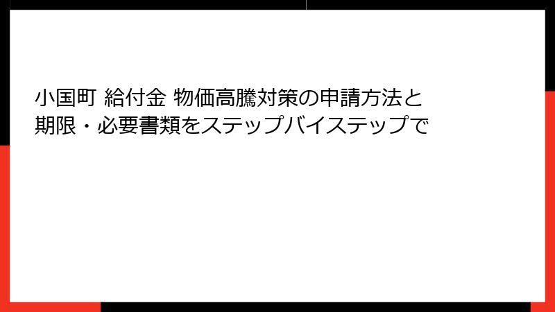小国町 給付金 物価高騰対策の申請方法と期限・必要書類をステップバイステップで