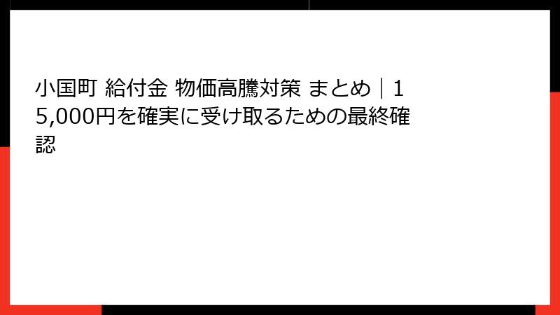 小国町 給付金 物価高騰対策 まとめ｜15,000円を確実に受け取るための最終確認