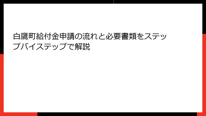 白鷹町給付金申請の流れと必要書類をステップバイステップで解説