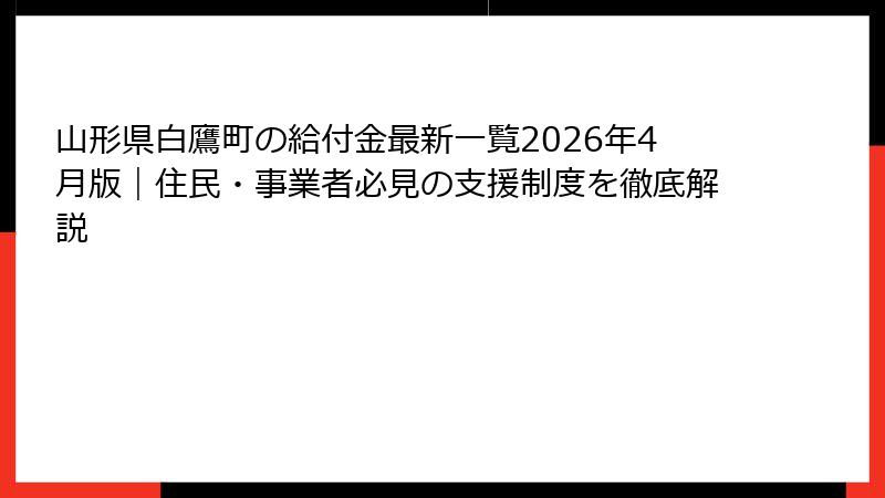 山形県白鷹町の給付金最新一覧2026年4月版｜住民・事業者必見の支援制度を徹底解説