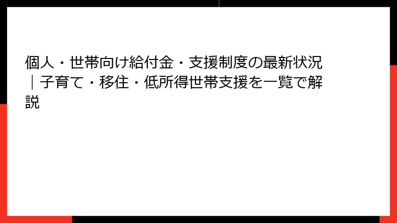 個人・世帯向け給付金・支援制度の最新状況｜子育て・移住・低所得世帯支援を一覧で解説