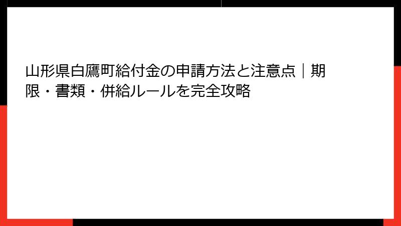 山形県白鷹町給付金の申請方法と注意点｜期限・書類・併給ルールを完全攻略