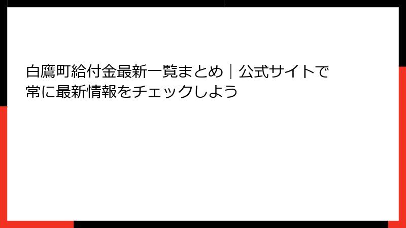 白鷹町給付金最新一覧まとめ｜公式サイトで常に最新情報をチェックしよう