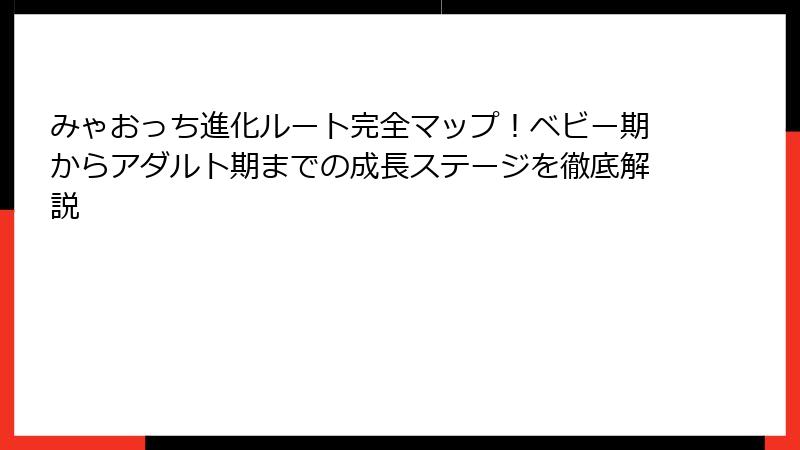 みゃおっち進化ルート完全マップ！ベビー期からアダルト期までの成長ステージを徹底解説