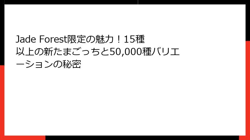 Jade Forest限定の魅力!15種以上の新たまごっちと50,000種バリエーションの秘密