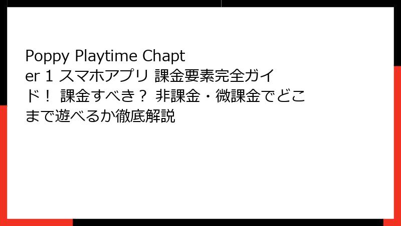 Poppy Playtime Chapter 1 スマホアプリ 課金要素完全ガイド！ 課金すべき？ 非課金・微課金でどこまで遊べるか徹底解説