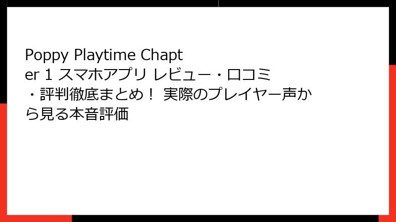 Poppy Playtime Chapter 1 スマホアプリ レビュー・口コミ・評判徹底まとめ！ 実際のプレイヤー声から見る本音評価