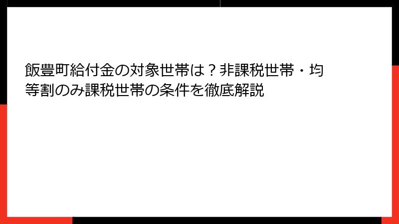 飯豊町給付金の対象世帯は？非課税世帯・均等割のみ課税世帯の条件を徹底解説