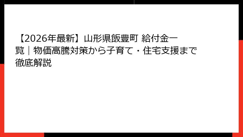 【2026年最新】山形県飯豊町 給付金一覧｜物価高騰対策から子育て・住宅支援まで徹底解説