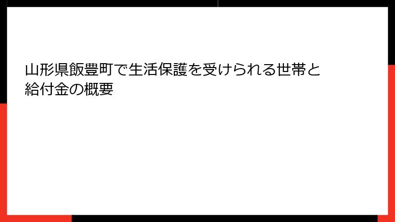 山形県飯豊町で生活保護を受けられる世帯と給付金の概要