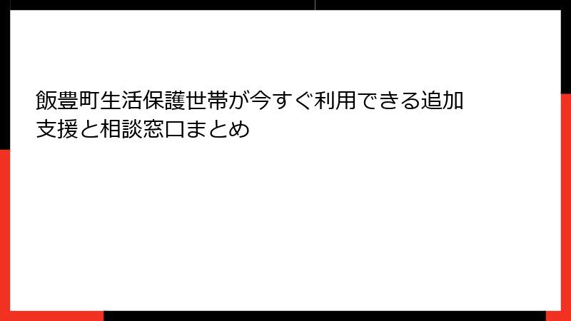 飯豊町生活保護世帯が今すぐ利用できる追加支援と相談窓口まとめ