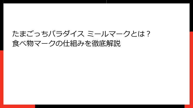 たまごっちパラダイス ミールマークとは？食べ物マークの仕組みを徹底解説