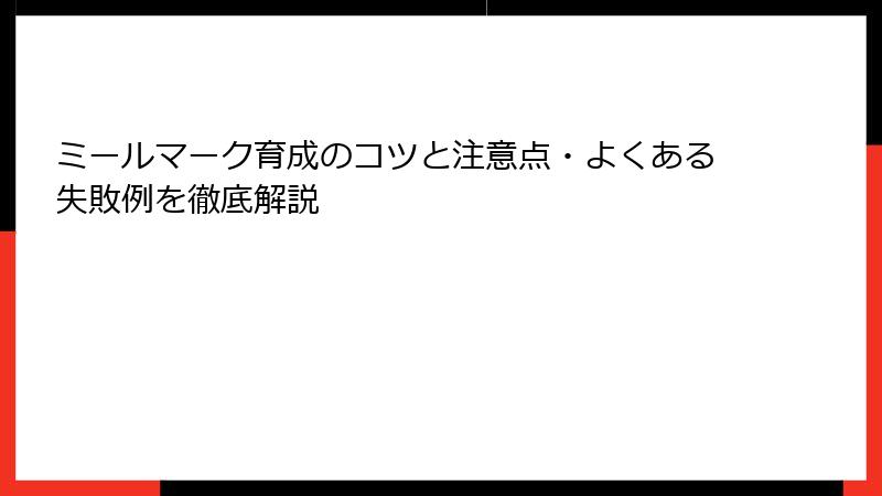 ミールマーク育成のコツと注意点・よくある失敗例を徹底解説