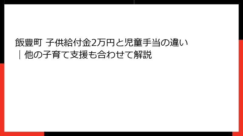 飯豊町 子供給付金2万円と児童手当の違い｜他の子育て支援も合わせて解説