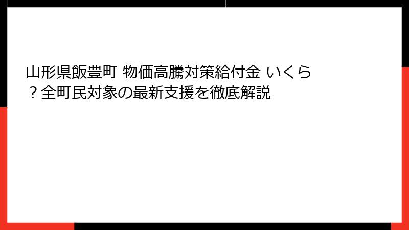 山形県飯豊町 物価高騰対策給付金 いくら?全町民対象の最新支援を徹底解説
