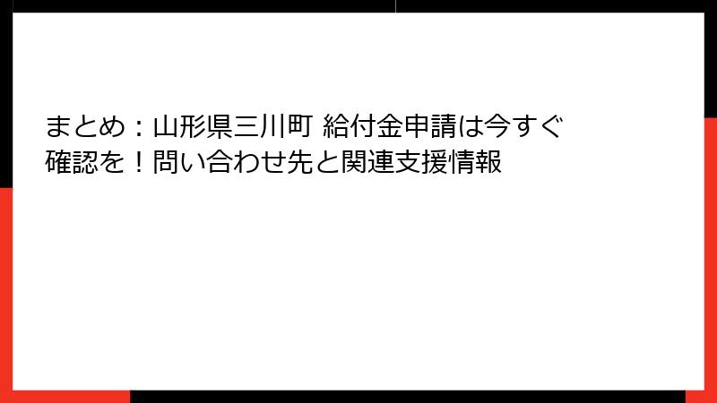 まとめ：山形県三川町 給付金申請は今すぐ確認を！問い合わせ先と関連支援情報