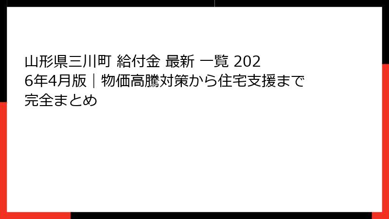 山形県三川町 給付金 最新 一覧 2026年4月版｜物価高騰対策から住宅支援まで完全まとめ