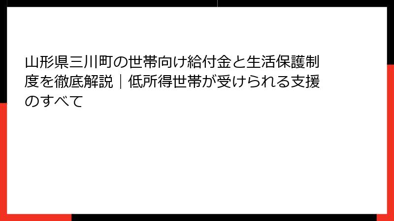 山形県三川町の世帯向け給付金と生活保護制度を徹底解説｜低所得世帯が受けられる支援のすべて