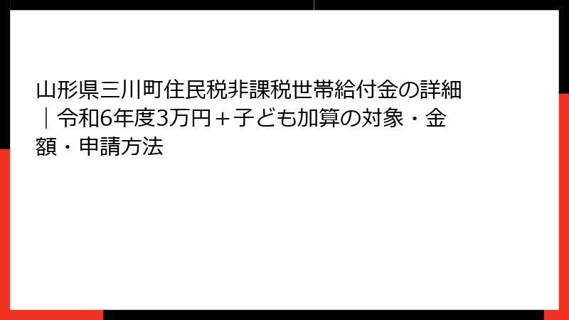 山形県三川町住民税非課税世帯給付金の詳細｜令和6年度3万円＋子ども加算の対象・金額・申請方法