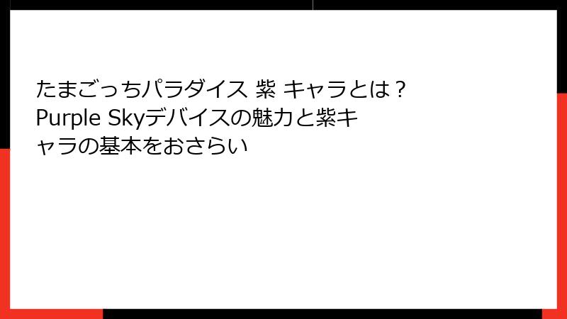 たまごっちパラダイス 紫 キャラとは？ Purple Skyデバイスの魅力と紫キャラの基本をおさらい