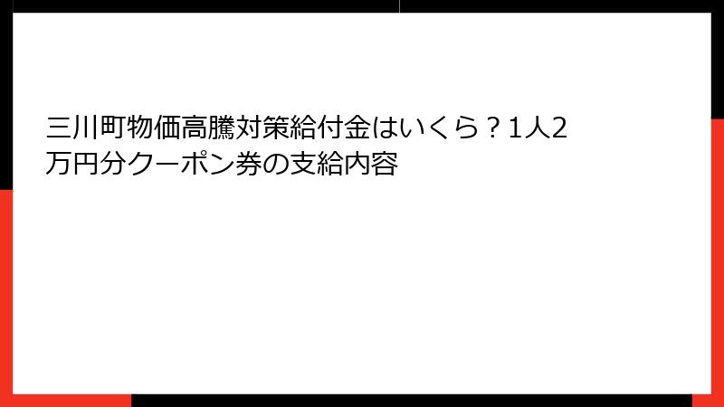 三川町物価高騰対策給付金はいくら？1人2万円分クーポン券の支給内容