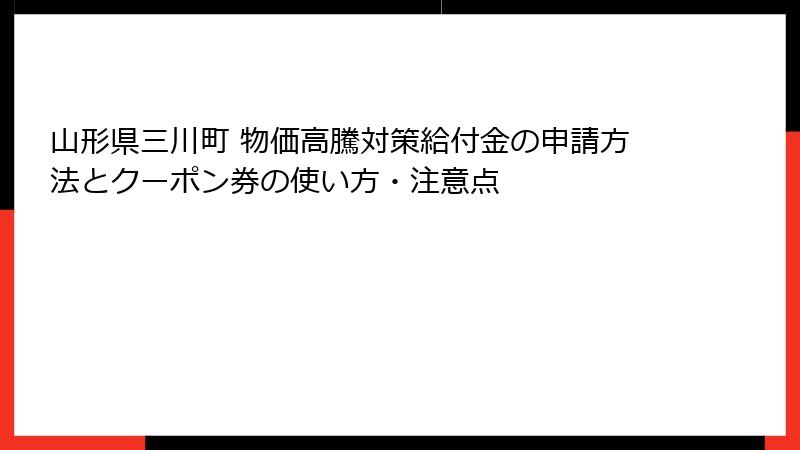 山形県三川町 物価高騰対策給付金の申請方法とクーポン券の使い方・注意点