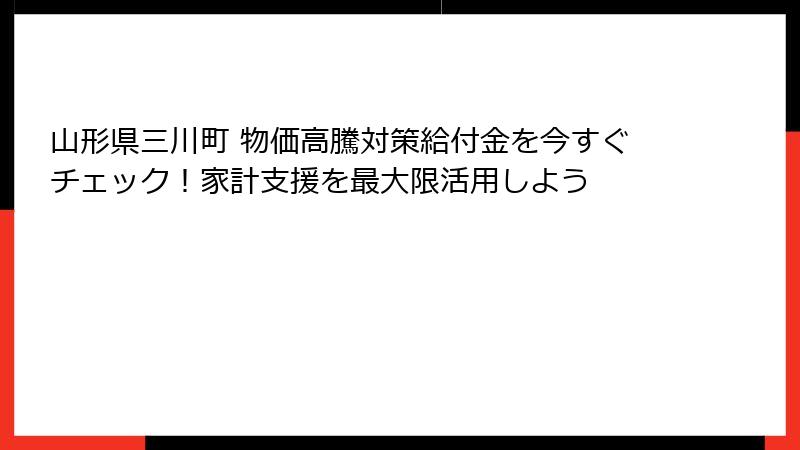 山形県三川町 物価高騰対策給付金を今すぐチェック！家計支援を最大限活用しよう